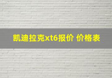 凯迪拉克xt6报价 价格表